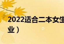 2022适合二本女生上的冷门专业（怎样选专业）