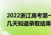 2022浙江高考第一段录取结果什么时候出（几天知道录取结果）