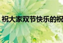 祝大家双节快乐的祝福语（祝大家双节快乐）