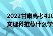 2022甘肃高考410-420分推荐上什么大学（文理科推荐什么学校）