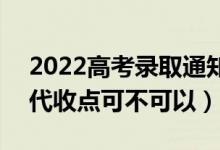 2022高考录取通知书必须本人当面签收吗（代收点可不可以）