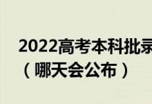 2022高考本科批录取结果一般什么时候出来（哪天会公布）