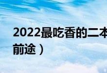 2022最吃香的二本专业有哪些（什么专业有前途）