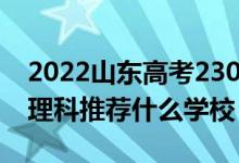 2022山东高考230-240分能报什么专科（文理科推荐什么学校）