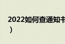 2022如何查通知书的真假（有什么要注意的）