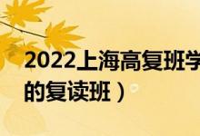 2022上海高复班学校排名榜（上海市口碑好的复读班）