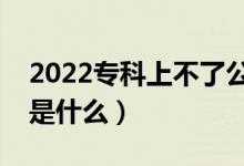 2022专科上不了公办该怎么填报志愿（方法是什么）