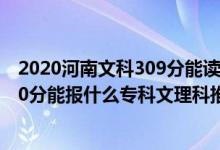 2020河南文科309分能读哪个学校（2022河南高考260-270分能报什么专科文理科推荐什么学校）