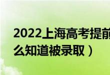 2022上海高考提前批录取结果公布时间（怎么知道被录取）