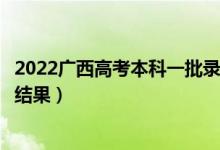 2022广西高考本科一批录取结果什么时候出（几天知道录取结果）