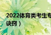 2022体育类考生专科志愿怎么填报（有什么诀窍）