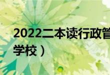 2022二本读行政管理专业怎么样（有哪些好学校）