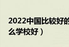 2022中国比较好的铁路专科学校有哪些（什么学校好）