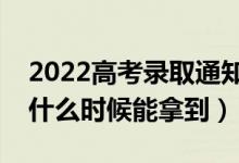 2022高考录取通知书寄送进度怎么查（一般什么时候能拿到）