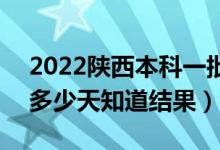 2022陕西本科一批录取结果什么时候公布（多少天知道结果）