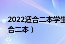 2022适合二本学生的大学专业（哪些专业适合二本）