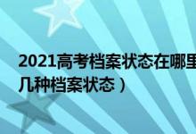 2021高考档案状态在哪里查询（2022高考录取期间能查到几种档案状态）