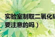 实验室制取二氧化硫的化学方程式（有什么需要注意的吗）