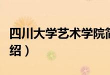 四川大学艺术学院简介（四川大学艺术学院介绍）