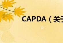 CAPDA（关于CAPDA的介绍）