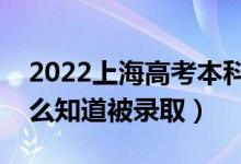 2022上海高考本科批录取结果公布时间（怎么知道被录取）