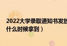 2022大学录取通知书发放时间（2022大学录取通知书一般什么时候拿到）