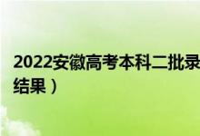 2022安徽高考本科二批录取结果什么时候出（几天知道录取结果）