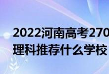 2022河南高考270-280分能报什么专科（文理科推荐什么学校）