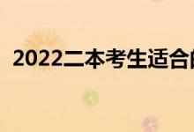 2022二本考生适合的专业（前途好的专业）