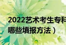 2022艺术考生专科志愿填报有什么技巧（有哪些填报方法）