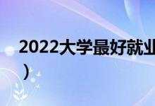 2022大学最好就业的二本专业（什么专业好）