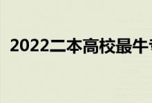 2022二本高校最牛专业（什么专业前景好）