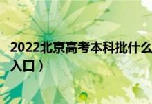 2022北京高考本科批什么时候知道录取结果（本科录取查询入口）