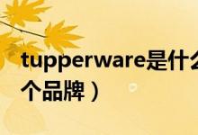 tupperware是什么品牌（tupperware是哪个品牌）