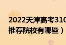 2022天津高考310-320分适合上什么专科（推荐院校有哪些）