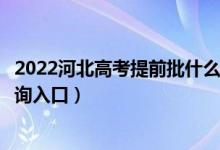 2022河北高考提前批什么时候知道录取结果（提前批录取查询入口）