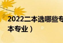 2022二本选哪些专业更好（更适合选择的二本专业）