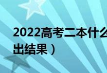 2022高考二本什么时候录取（大概什么时间出结果）