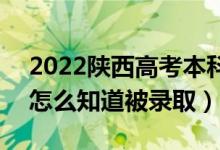 2022陕西高考本科一批录取结果公布时间（怎么知道被录取）