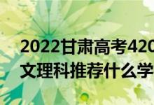 2022甘肃高考420-430分推荐上什么大学（文理科推荐什么学校）