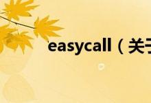 easycall（关于easycall的介绍）