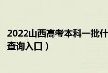 2022山西高考本科一批什么时候知道录取结果（提前批录取查询入口）