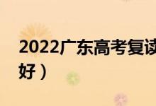 2022广东高考复读学校排名（哪些学校比较好）