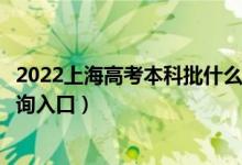 2022上海高考本科批什么时候知道录取结果（本科批录取查询入口）