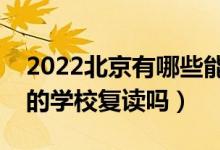 2022北京有哪些能复读的学校（可以在原来的学校复读吗）