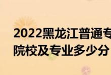 2022黑龙江普通专升本录取投档分数线（各院校及专业多少分）