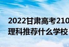 2022甘肃高考210-220分能报什么专科（文理科推荐什么学校）