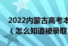 2022内蒙古高考本科一批录取结果公布时间（怎么知道被录取）