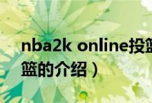 nba2k online投篮（关于nba2k online投篮的介绍）