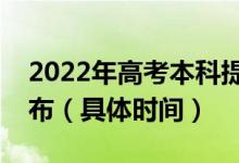 2022年高考本科提前批录取结果什么时候公布（具体时间）